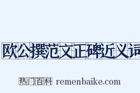 欧公撰范文正碑近义词是什么意思的图片